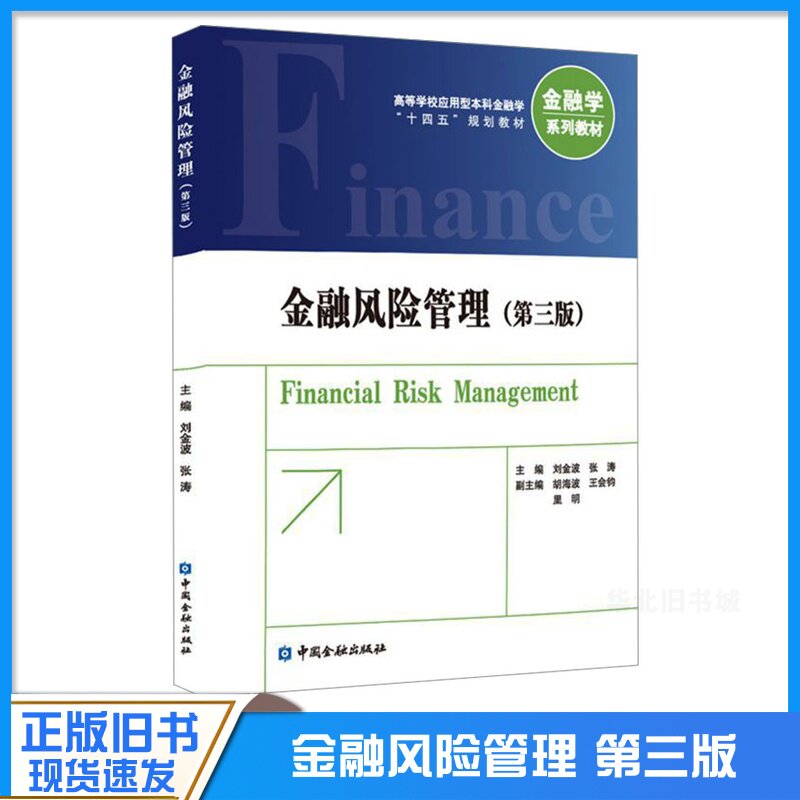 正版旧书金融风险管理第三3版刘金波 张涛 主编/9787522020495中国金融出版社