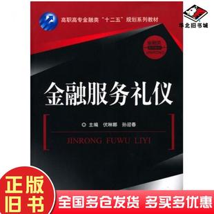 正版旧书金融服务礼仪伏琳娜孙迎春主编中国金融出版社9787504963550