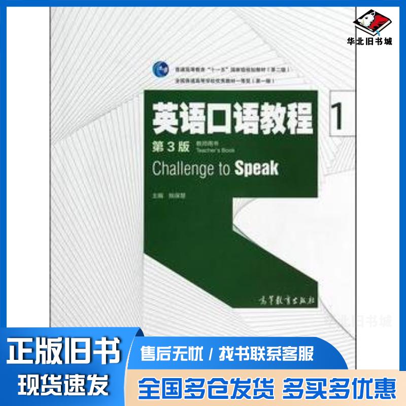 正版旧书英语口语教程1教师用书姚保慧高等教育出版社9787040393996