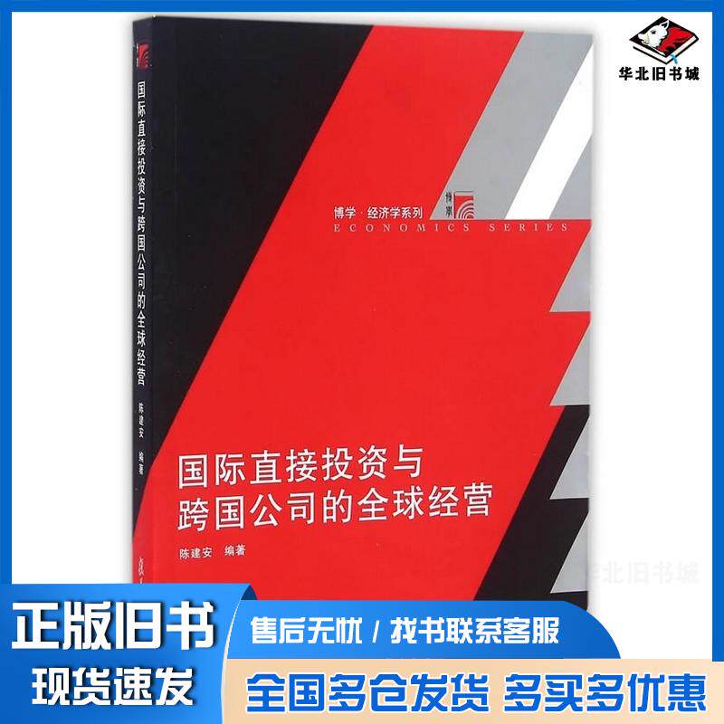 正版旧书博学经济学系列国际直接投资与跨国公司的全球经营陈建安复旦大学出版社9787309125009