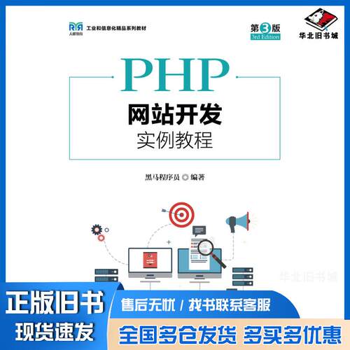 正版旧书PHP网站开发实例教程第三3版黑马程序员人民邮电出版社9787115636546