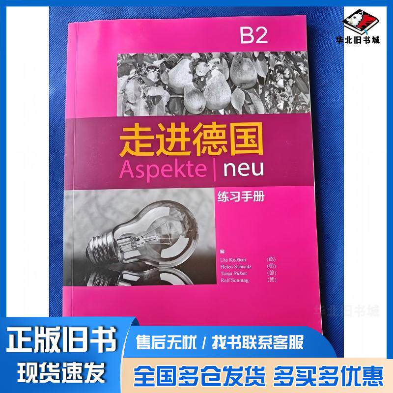 正版旧书走进德国B2练习手册UteKoithan等编外语教学与研究出版社9787521301182