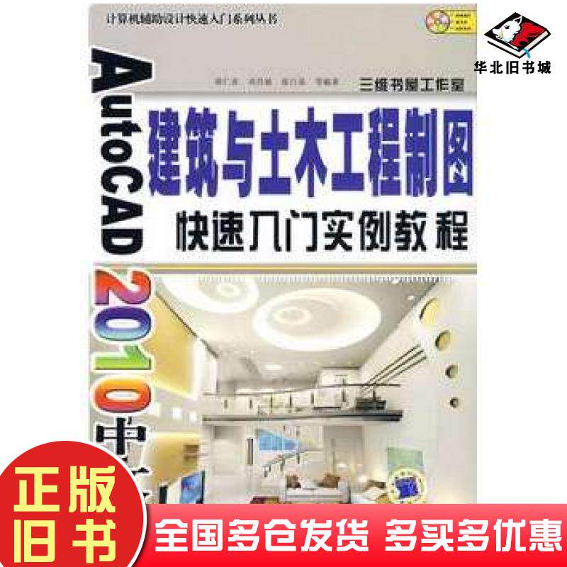 正版旧书AutoCAD2010中文版建筑与土木工程制图快速入门实例教程胡仁喜等编著机械工业出版社9787111271697