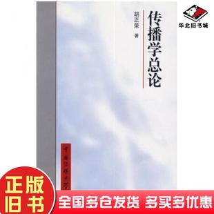 正版旧书传播学总论胡正荣著北京广播学院出版社9787810047203