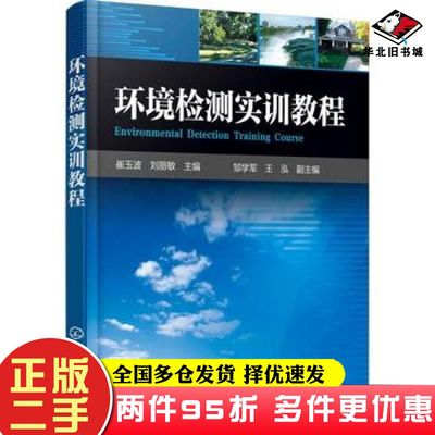 二手书环境检测实训教程编者崔玉波刘丽敏化学工业出版社9787122296528