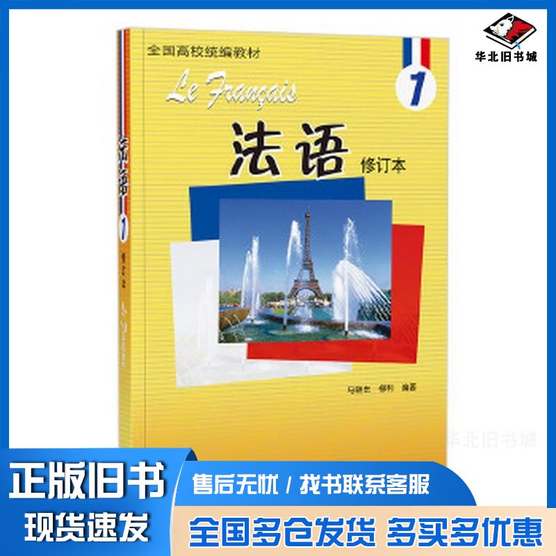 正版旧书法语1修订本2024新版马晓宏柳利外语教学与研究出版社9787521355048