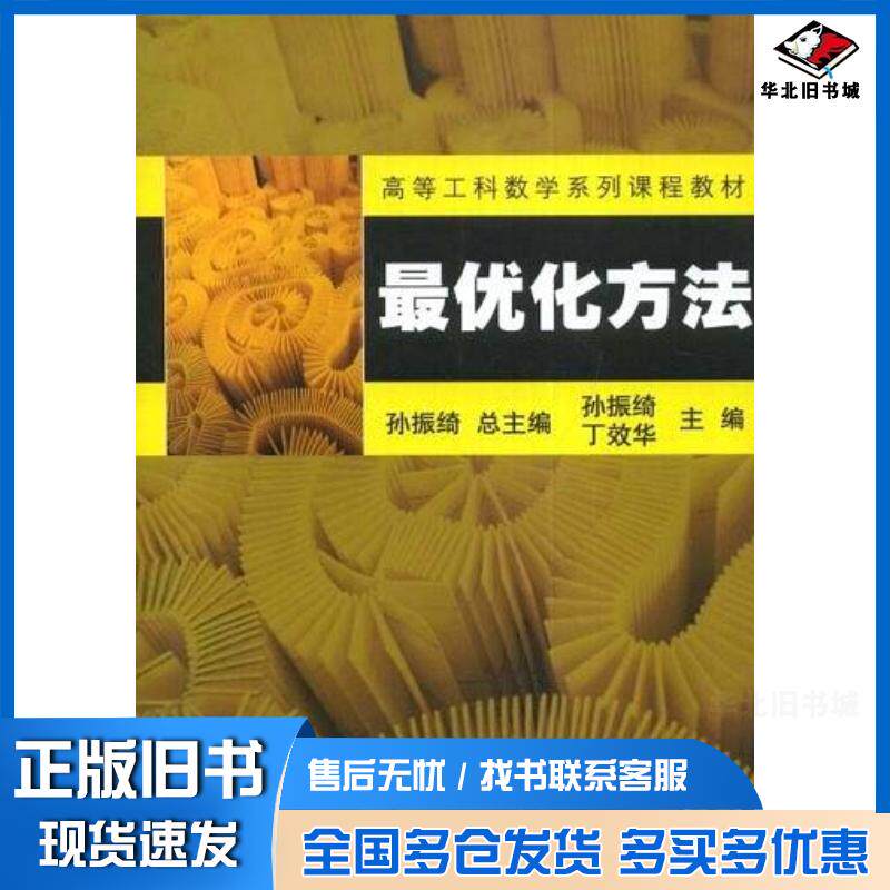 正版旧书最优化方法孙振绮丁效华机械工业出版社9787111147817