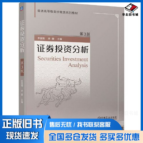 正版旧书证券投资分析 第3版李国强 李雯机械工业出版社9787111693390