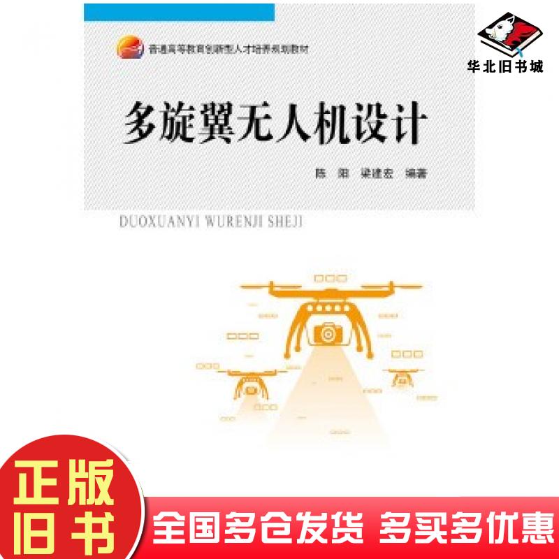 正版旧书多旋翼无人机设计陈阳梁建宏北京航空航天大学出版社9787512427037