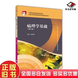 社9787040291230 靳晓丽高等教育出版 正版 旧书病理学基础修订版
