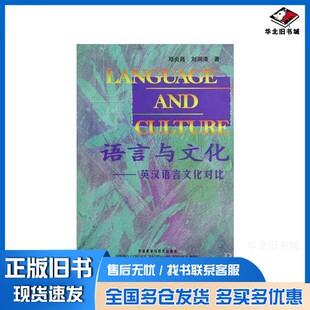 正版旧书语言与文化  英汉语言文化对比邓炎昌，刘润清外语教学与研究出版社9787560004303