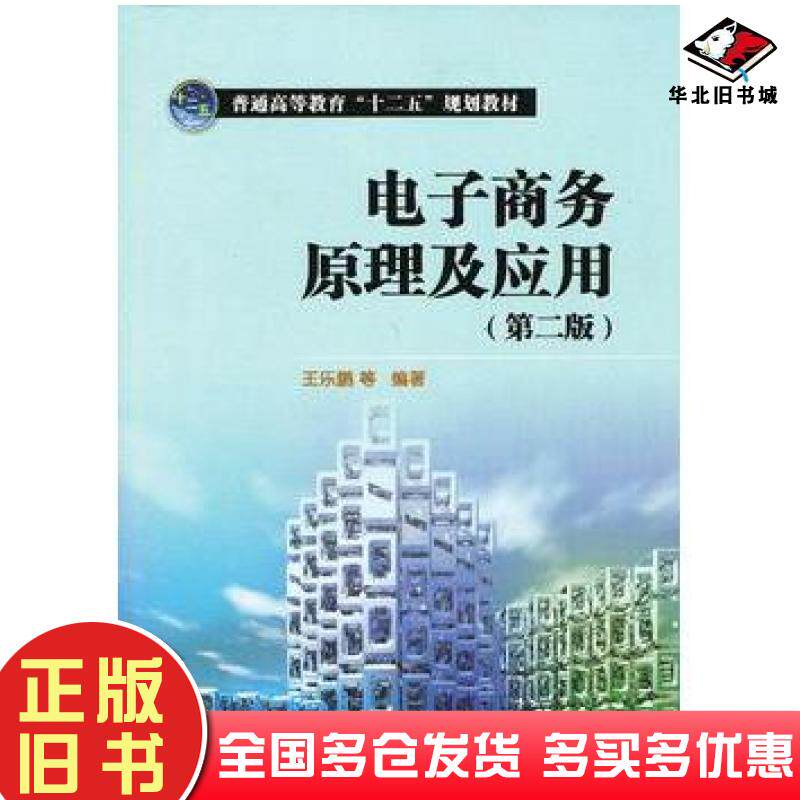 正版旧书电子商务原理及应用第二版王乐鹏等编著中国电力出版社9787512337503