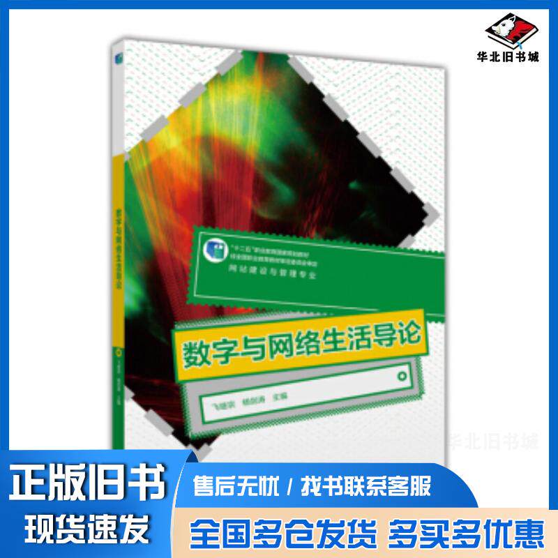 正版旧书数字与网络生活导论飞继宗杨剑涛高等教育出版社9787040419610