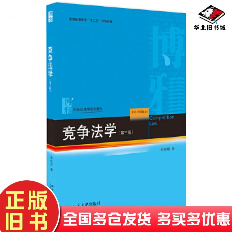 正版旧书竞争法学刘继峰北京大学出版社9787301296684