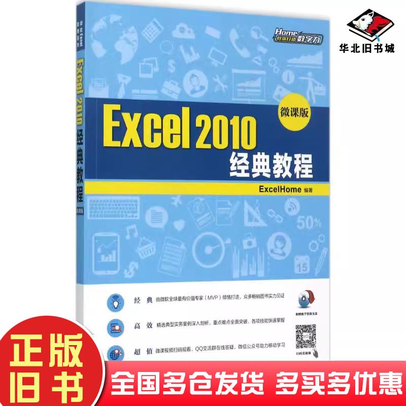 正版旧书Excel2010经典教程微课版ExcelHOME人民邮电出版社9787115450890