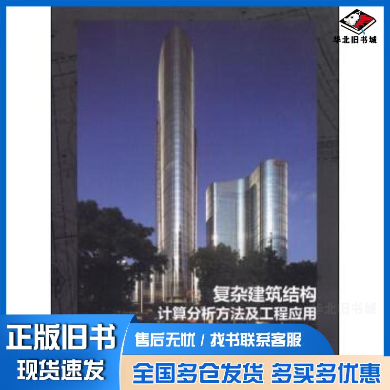 正版旧书复杂建筑结构计算分析方法及工程应用焦柯主编焦柯赖鸿立吴桂广欧妍君欧旻韬编著中国城市出版社97875074290