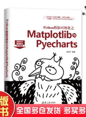 正版旧书Python数据可视化之Matplotlib与Pyecharts王国平清华大学出版社9787302553557