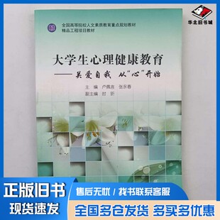 正版旧书大学生心理健康教育:关爱自我 从“心”开始卢佩言|张永春出版社9787313193629