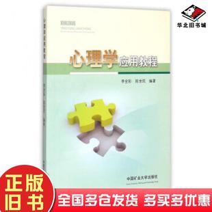 正版旧书心理学应用教程李全彩陈世民编中国矿业大学出版社9787564624750
