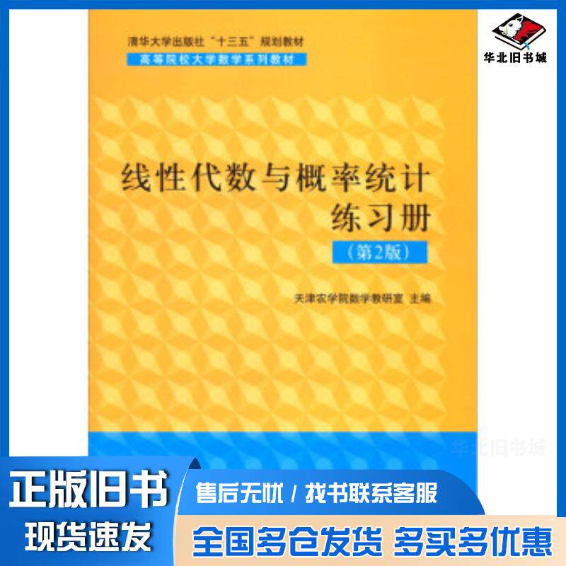 正版旧书线性代数与概率统计练习册第2版天津农学院数学教研室清华大学出版社9787302551485