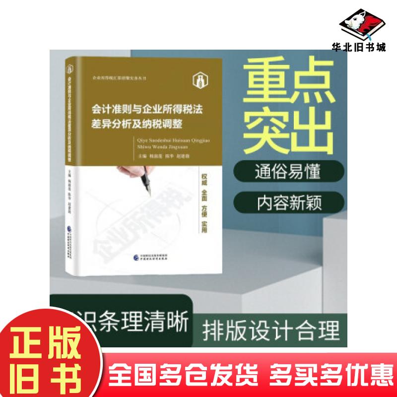 正版旧书会计准则与企业所得税法差异分析及纳税调整杨淑莲陈华赵建勋著杨淑莲陈华赵建勋编中国财政经济出版社9787522303949