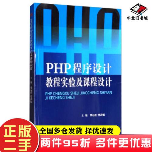 二手书PHP程序设计教程实验及课程设计黎远松曾静楣编西南交通大学出版社9787564355395