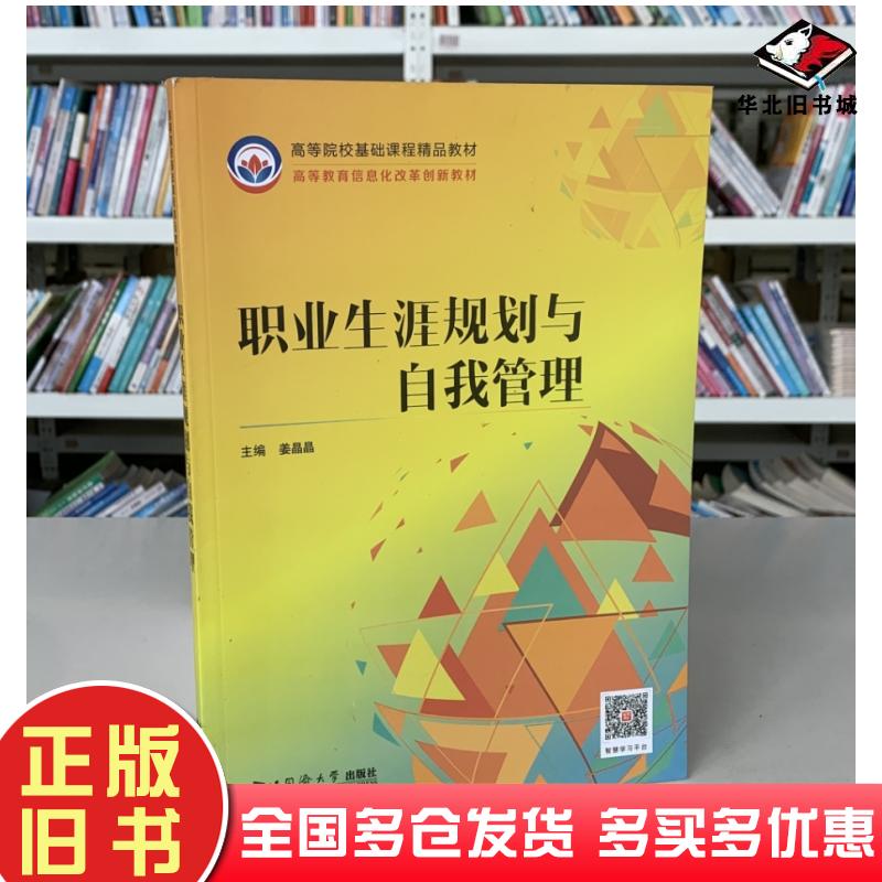 正版旧书职业生涯规划与自我管理互联网编写组同济大学出版社9787560879086