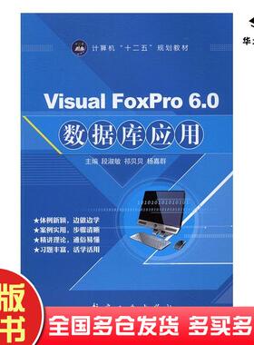 正版旧书VisualFoxPro60数据库应用杨嘉群航空工业出版社9787516510704