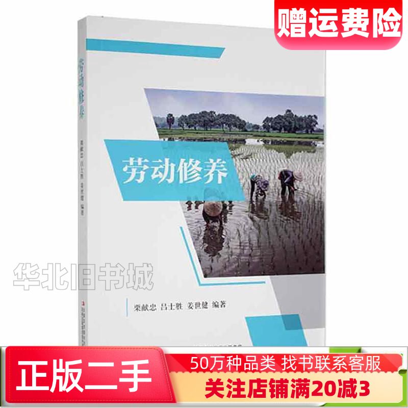 二手劳动修养栗献忠吉林出版集团股份有限公司978757310