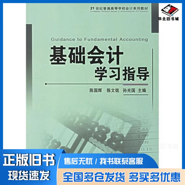 正版旧书基础会计学习指导陈国辉，陈文铭，孙光国主编清华大学出版社9787302143154