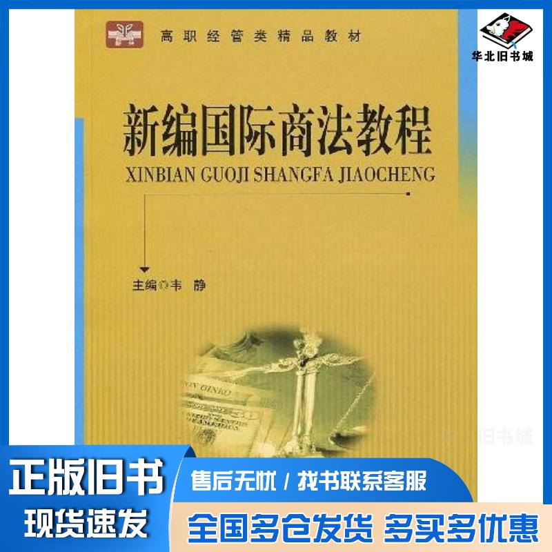 正版旧书新编国际商法教程韦静编中国科学技术大学出版社9787312024931