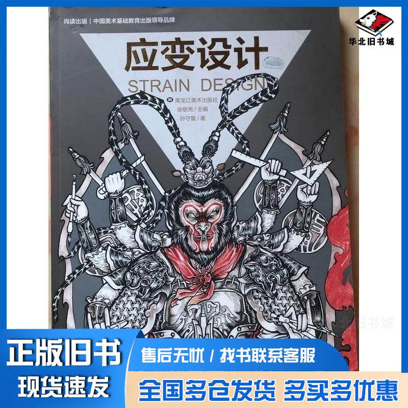 正版旧书应变设计徐敬尧主编黑龙江美术出版社9787531891147