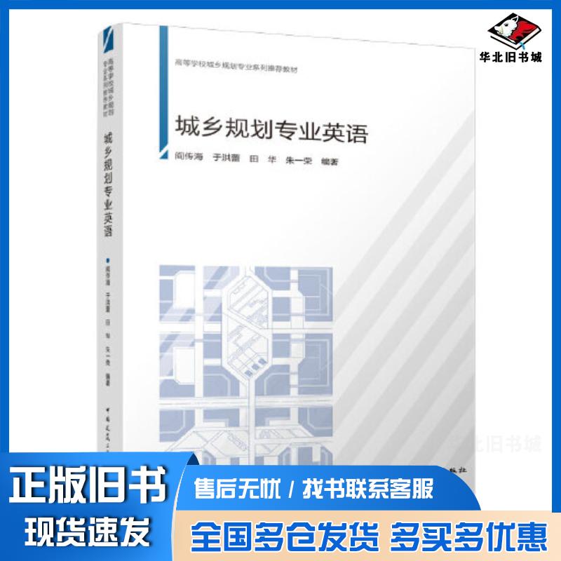 正版旧书城乡规划专业英语阎传海中国建筑工业出版社9787112272945