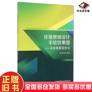 正版旧书环境景观设计手绘效果图马克笔表现技法孙虎鸣著北京理工大学出版社9787568226509