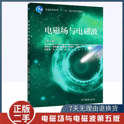 二手书电磁场与电磁波谢处方第五版第5版高等教育出版社 电磁场与电磁波课程教程电子信息通信专业教材考研辅导用书