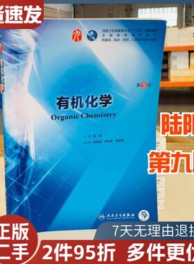 二手书有机化学第9版 供基础临床预防口腔医学类专业用 全国高等学校本科第九轮十三五规划教材 陆阳 人民卫生出版社9787117266574