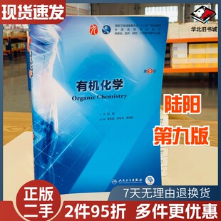 二手书有机化学第9版 供基础临床预防口腔医学类专业用 全国高等学校本科第九轮十三五规划教材 陆阳 人民卫生出版社9787117266574