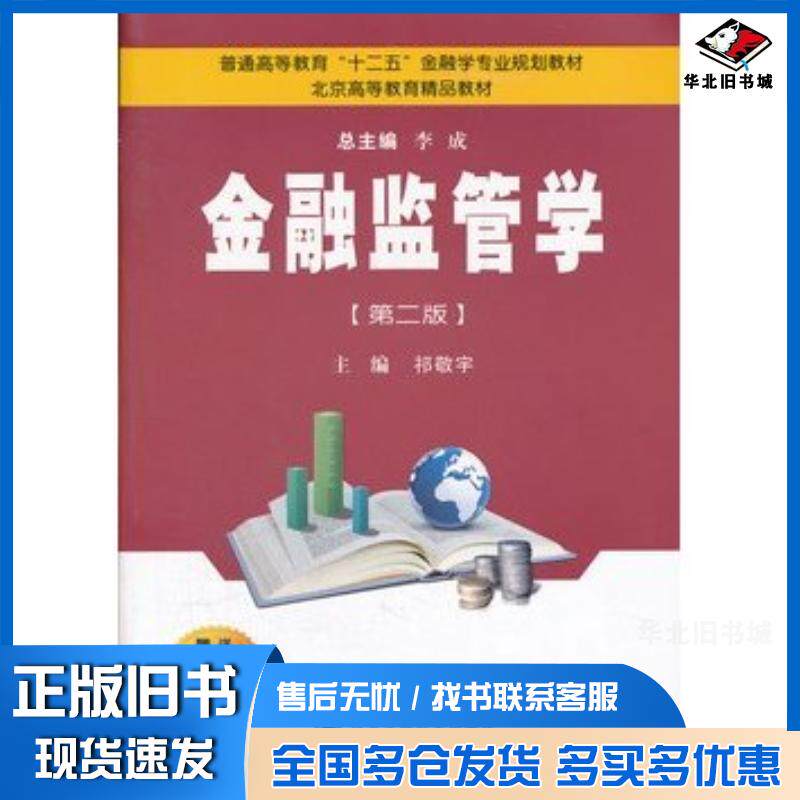正版旧书金融监管学祁敬宇主编西安交通大学出版社9787560525587