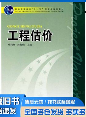 正版旧书工程估价邢莉燕，陈起俊主编中国电力出版社9787508376639