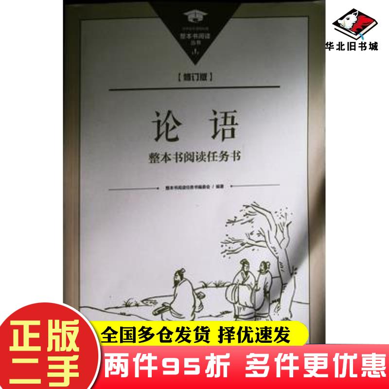 二手书论语整本书阅读任务书修订版董小玉重庆出版社9787229164829