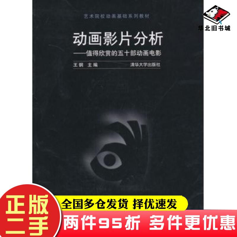 二手书动画影片分析值得欣赏的五十部动画电影王钢编清华大学出版社9787302317388
