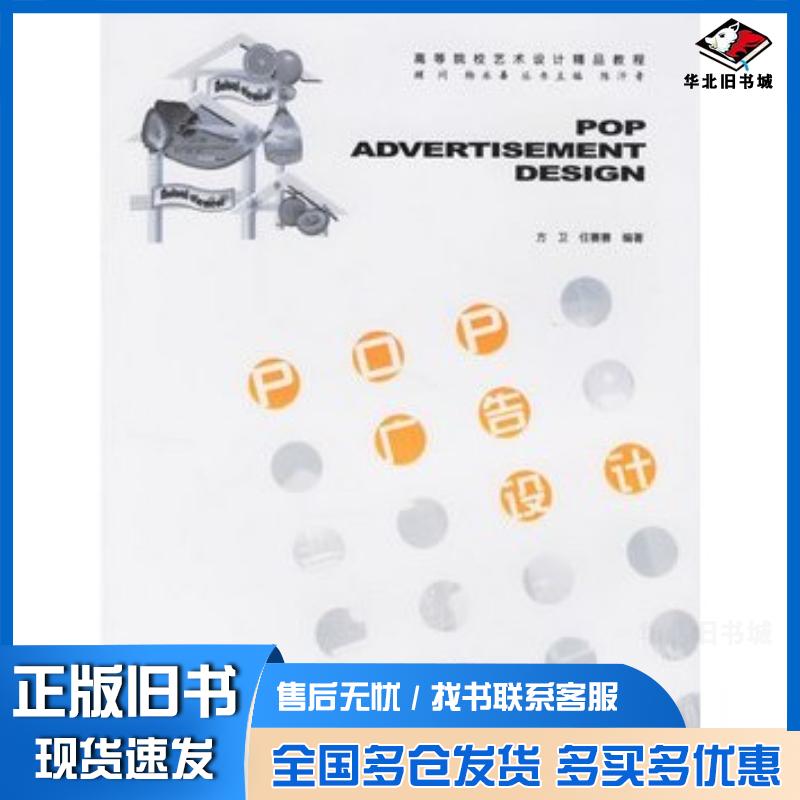 正版旧书POP广告设计方卫任赛赛编著华中科技大学出版社9787560937946