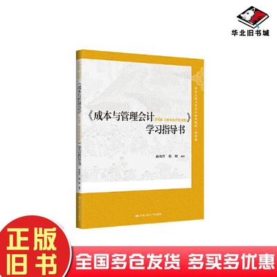 正版旧书成本与管理会计第四4版立体化数字教材版学习指导书孙茂竹中国人民大学出版社9787300326313