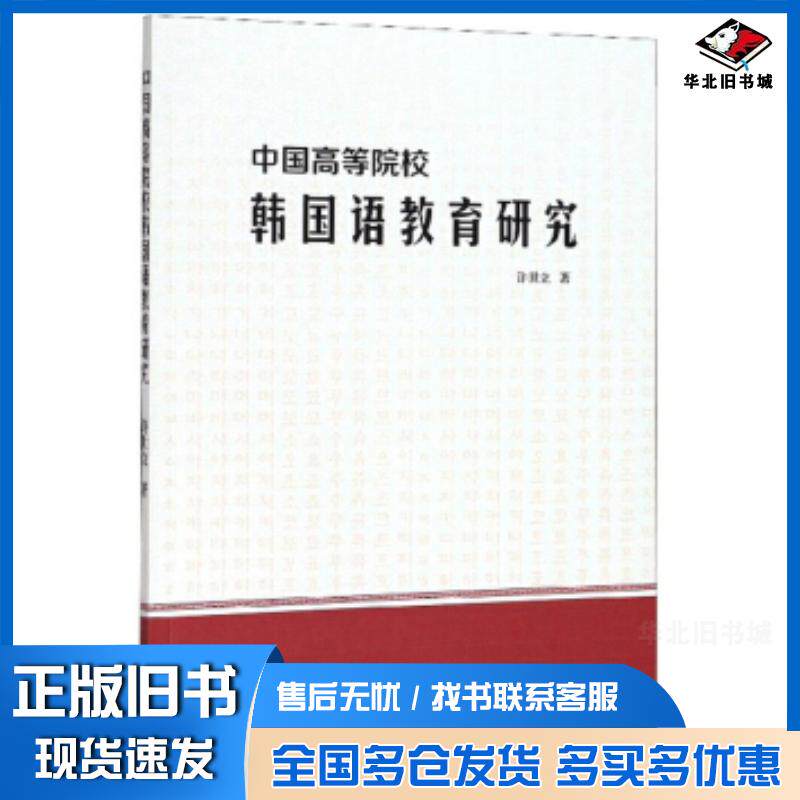 正版旧书中国高等院校韩国语教育研究许世立著世界图书出版公司9787519271961
