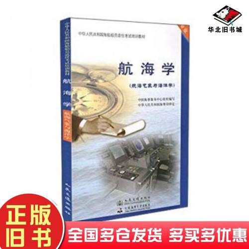正版旧书航海学中华人民共和国海事局中国海事服务中心编人民交通出版社9787114097553