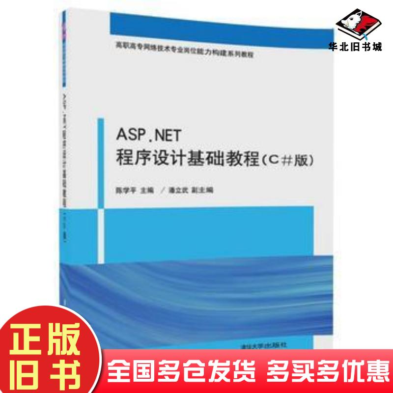 正版旧书ASP.NET程序设计基础教程陈学平潘立武清华大学出版社9787302476788