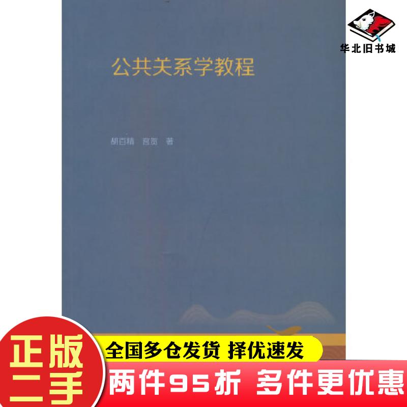 二手书公共关系学教程胡百精宫贺责编赵愫简高等教育出版社9787040559200