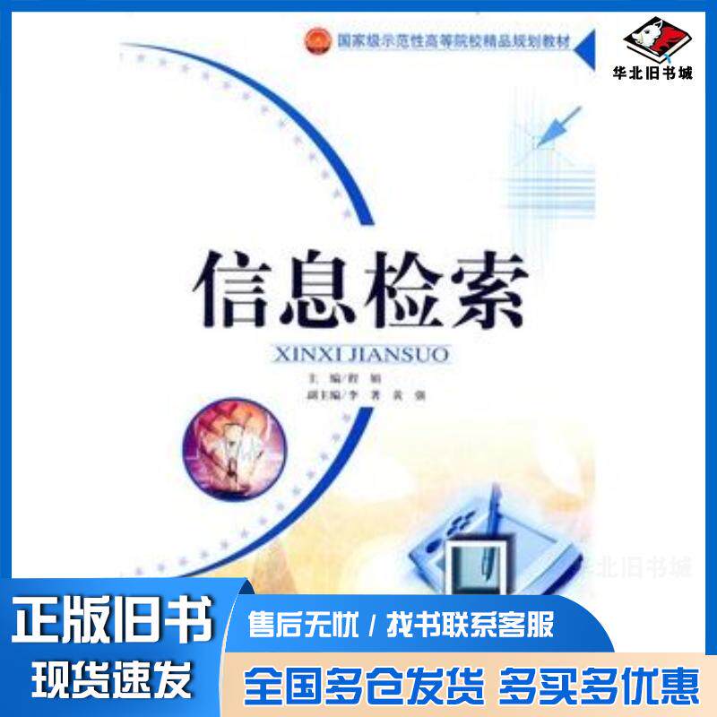 正版旧书信息检索程娟主编天津大学出版社9787561834701
