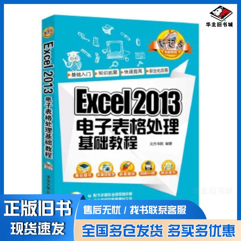 正版旧书Excel2013电子表格处理基础教程文杰书院清华大学出版社9787302441687