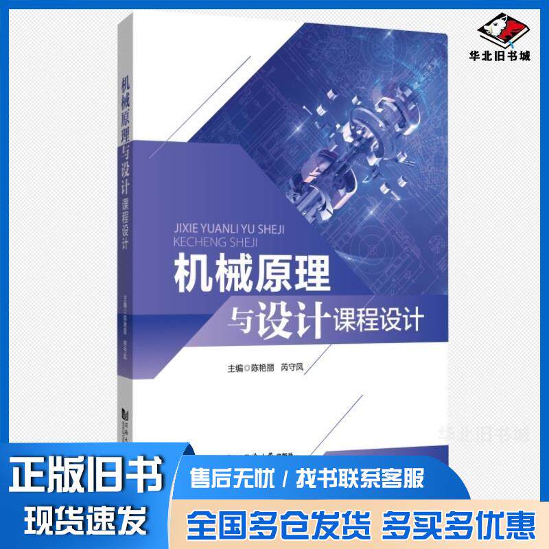 正版旧书机械原理与设计课程设计陈艳丽著同济大学出版社9787576512595